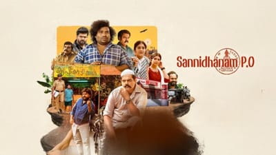 ஓடிடியில் வெளியாகியுள்ள சன்னிதானம் P.O படம் எப்படி இருக்கு?