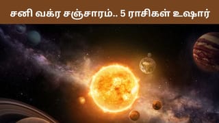 மீனம் ராசியில் சனி வக்ர சஞ்சாரம்.. இந்த 5 ராசிகள் உஷார்!