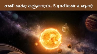 மீனம் ராசியில் சனி வக்ர சஞ்சாரம்.. இந்த 5 ராசிகள் உஷார்!