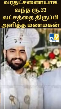 வரதட்சணையாக வந்த ரூ.31 லட்சத்தை திருப்பி அளித்த மணமகன் - குவியும் பாராட்டு...