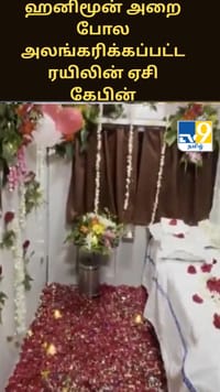 ஹனிமூன் அறை போல அலங்கரிக்கப்பட்ட ரயிலின் ஏசி கேபின்... வைரல் வீடியோவால் நடவடிக்கை எடுத்த இந்திய ரயில்வே!...