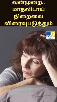 பெண்களுக்கு எதிரான வன்முறை... மாதவிடாய் நிறைவை விரைவுபடுத்தும்; புதிய ஆய்வில் அதிர்ச்சி தகவல்...