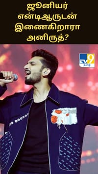 ஜூனியர் என்டிஆருடன் மீண்டும் இணைகிறாரா அனிருத்? ரசிகர்கள் மத்தியில் எதிர்பார்ப்பு...