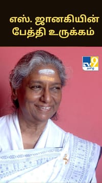 என் கண்ணீரால் என் பாட்டியின் மீதான அன்பை அளவிட வேண்டாம்: எஸ். ஜானகியின் பேத்தி உருக்கம்...