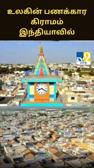 உலகின் பணக்கார கிராமம் இந்தியாவில்! வங்கிகளில் 8,000 கோடிக்கும் மேல் டெபாசிட்!