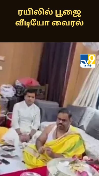 ரயிலில் பூஜை வீடியோ வைரல்: ரயில்வே நிர்வாகம் விளக்கம்!