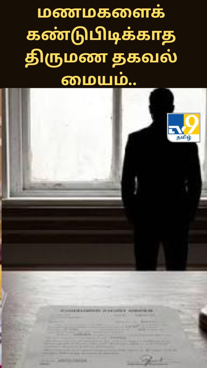 மணமகளைக் கண்டுபிடிக்காத திருமண தகவல் மையம்.. நஷ்டஈடு வழங்க நீதிமன்றம் உத்தரவு!