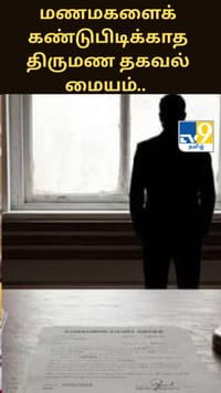 மணமகளைக் கண்டுபிடிக்காத திருமண தகவல் மையம்.. நஷ்டஈடு வழங்க நீதிமன்றம் உத்தரவு!...