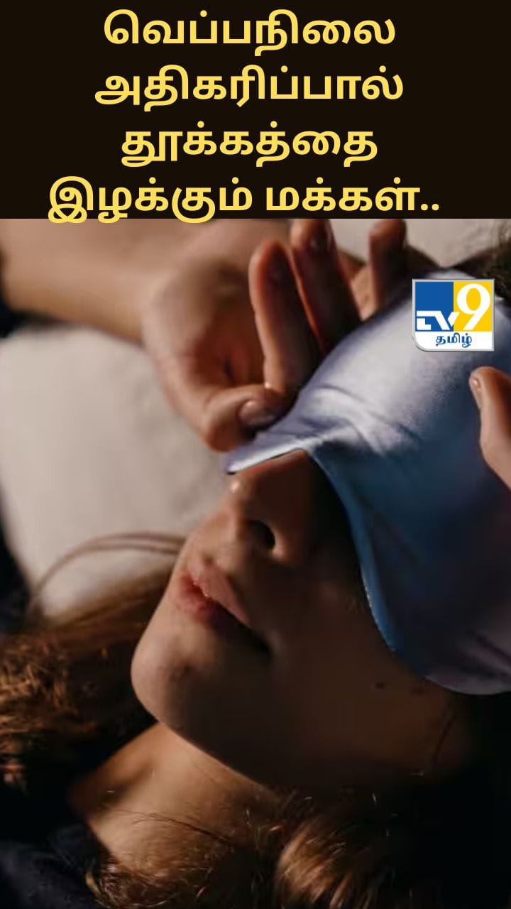 வெப்பநிலை அதிகரிப்பால் தூக்கத்தை இழக்கும் சென்னை மக்கள்.. ஆண்டுக்கு 93 மணி நேரம் பாதிப்பு