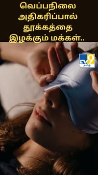 வெப்பநிலை அதிகரிப்பால் தூக்கத்தை இழக்கும் சென்னை மக்கள்.. ஆண்டுக்கு 93 மணி நேரம் பாதிப்பு...
