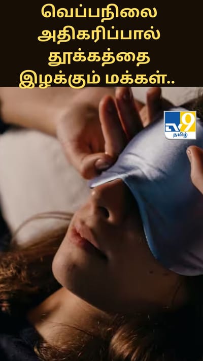 வெப்பநிலை அதிகரிப்பால் தூக்கத்தை இழக்கும் சென்னை மக்கள்.. ஆண்டுக்கு 93 மணி நேரம் பாதிப்பு
