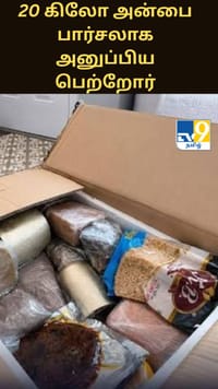 20 கிலோ அன்பை பார்சலாக அனுப்பிய பெற்றோர்; கனடா பெண்ணின் நெகிழ்ச்சி வீடியோ வைரல்...