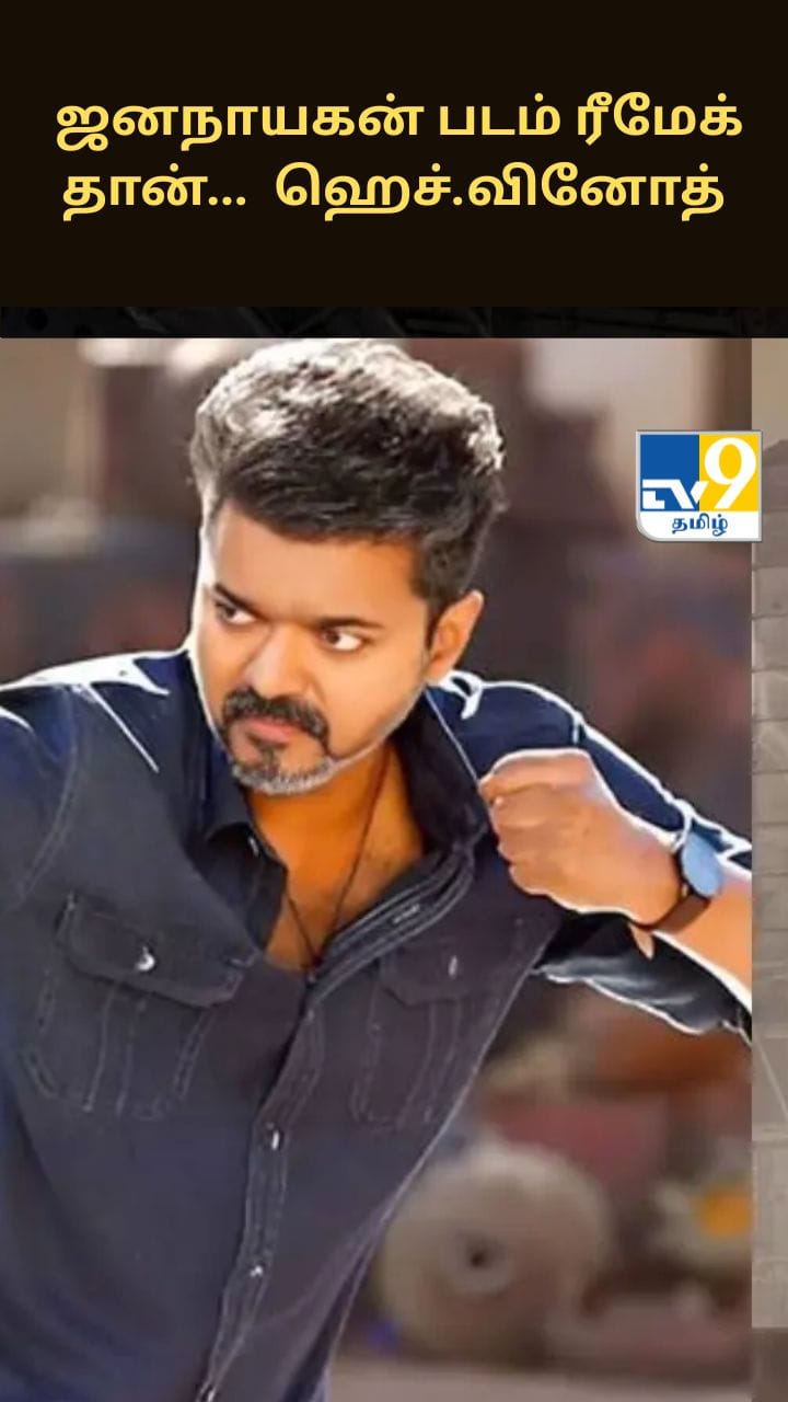 ஜனநாயகன் படம் ரீமேக் தான்... ஆனால்... ஹெச்.வினோத் சொன்ன சீக்ரெட்