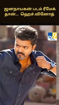 ஜனநாயகன் படம் ரீமேக் தான்... ஆனால்... ஹெச்.வினோத் சொன்ன சீக்ரெட்...