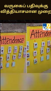 வருகைப் பதிவுக்கு வித்தியாசமான முறையை அறிமுகப்படுத்திய டெல்லி ஆசிரியை! வைரலாகும் வீடியோ...