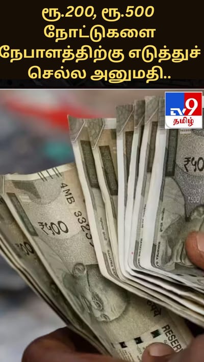 இந்திய பயணிகளுக்கு நிம்மதி: ரூ.200, ரூ.500 நோட்டுகளை நேபாளத்திற்கு எடுத்துச் செல்ல அனுமதி..
