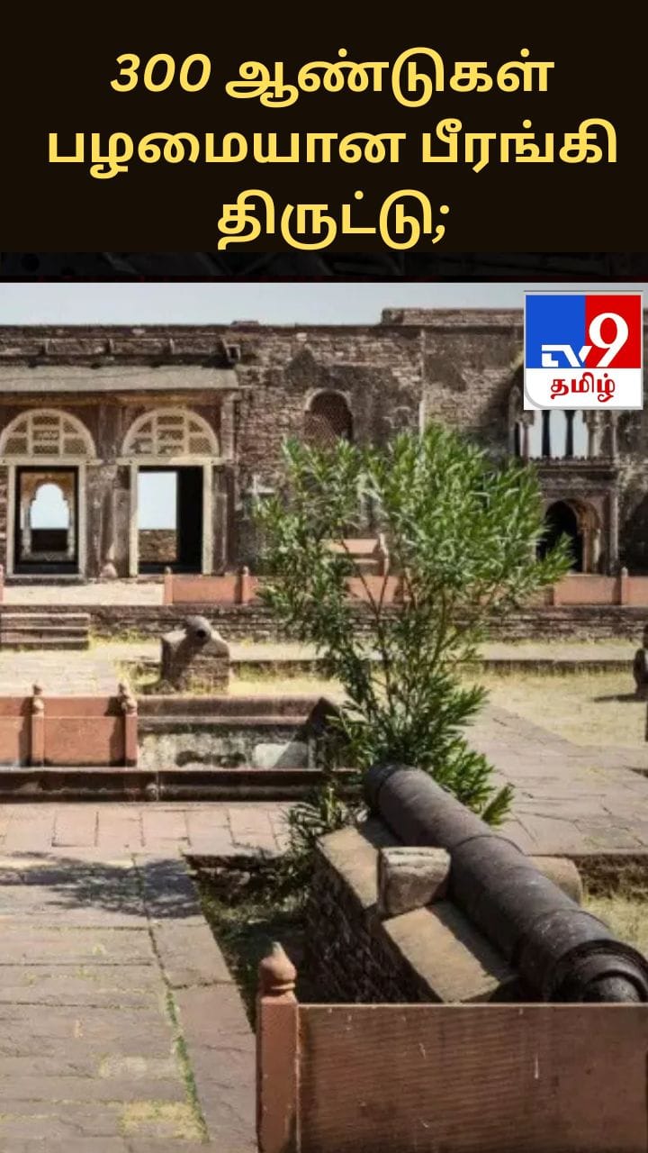 300 ஆண்டுகள் பழமையான பீரங்கி திருட்டு; 2 பேர் கைது – மீட்கும் பணி தீவிரம்