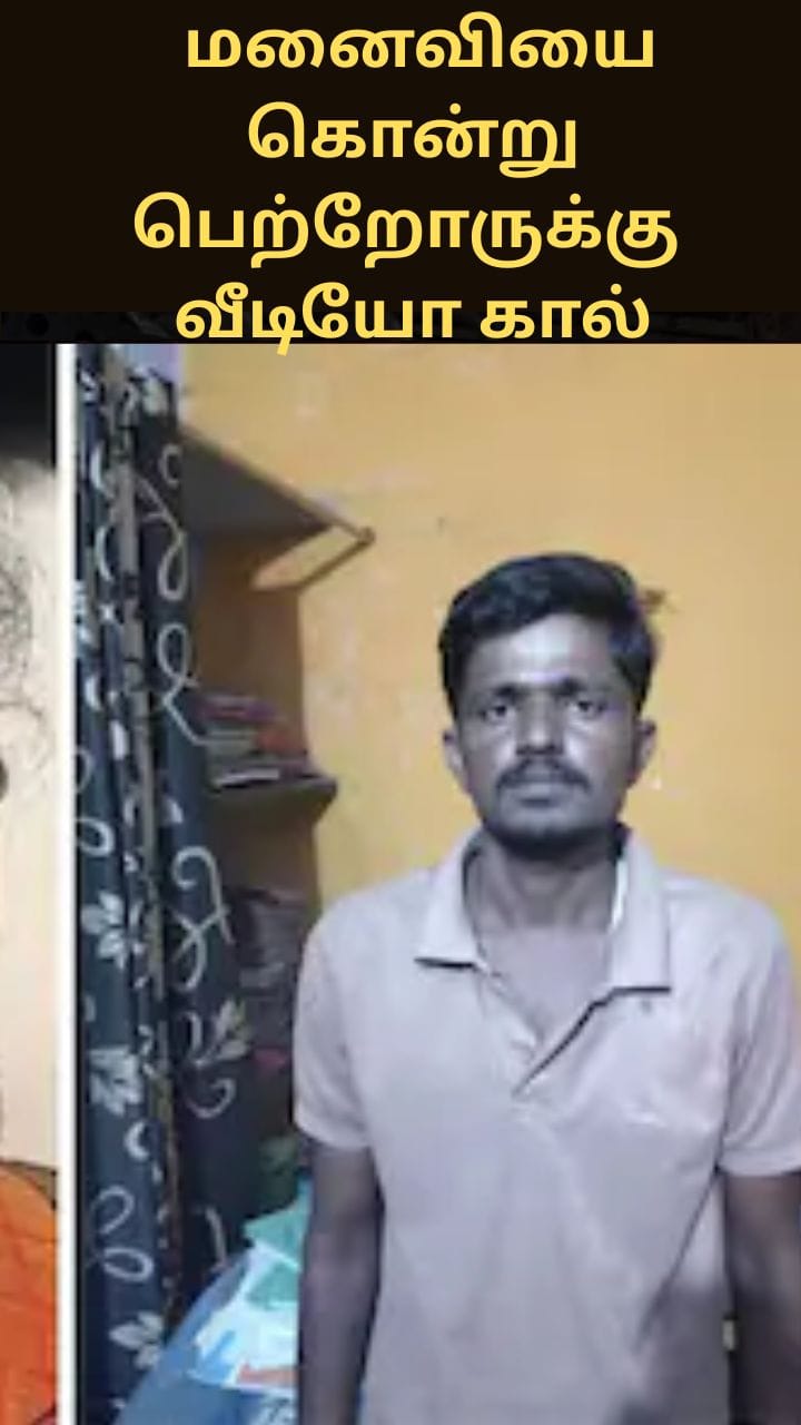 “மனைவியை கொன்று பெற்றோருக்கு வீடியோ கால்!” – கர்நாடகாவில் அதிர்ச்சி சம்பவம்