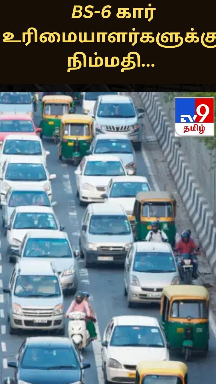 BS-6 கார் உரிமையாளர்களுக்கு நிம்மதி… மாசு சான்றிதழ் செல்லுபடியாகும் காலம் 3 ஆண்டுகளாக உயருமா?