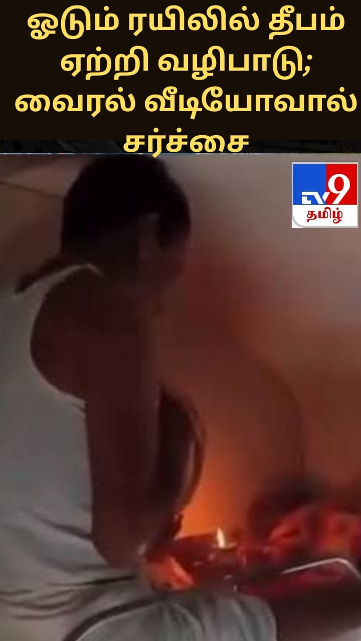 ஓடும் ரயிலில் தீபம் ஏற்றி வழிபாடு; வைரல் வீடியோவால் சர்ச்சை