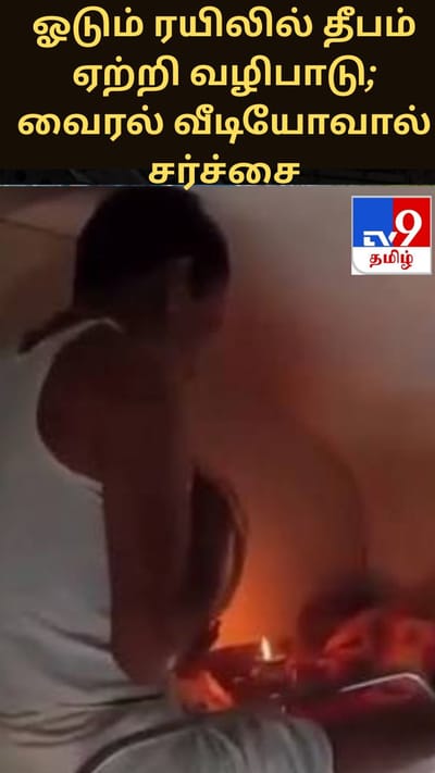 ஓடும் ரயிலில் தீபம் ஏற்றி வழிபாடு; வைரல் வீடியோவால் சர்ச்சை
