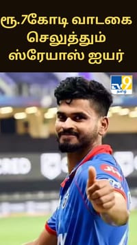 7 கோடி செலவில் மும்பை வாடகை வீட்டில் குடியேறிய ஸ்ரேயாஸ் ஐயர் - பரபரப்பு தகவல்...
