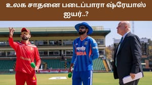 IND vs ZIM: 2வது டி20யில் உலக சாதனை படைப்பாரா ஷ்ரேயாஸ்..? என்ன சாதனை அது..? IND vs ZIM: 2வது டி20யில் உலக சாதனை படைப்பாரா ஷ்ரேயாஸ்..? என்ன சாதனை அது..?