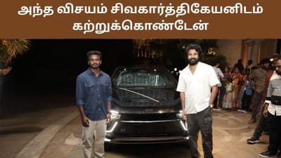 அந்த இரண்டு விசயமும் சிவகார்த்திகேயனிடம் கற்றுக்கொண்டேன்...
