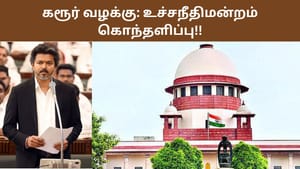 முதல்வர் விஜய் கரூர் செல்ல தடை கோரிய வழக்கு.. கொந்தளித்த உச்சநீதிமன்றம்.. நடந்தது என்ன? முதல்வர் விஜய் கரூர் செல்ல தடை கோரிய வழக்கு.. கொந்தளித்த உச்சநீதிமன்றம்.. நடந்தது என்ன?