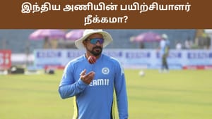 IND vs ENG: இந்திய அணியின் மோசமான தோல்வி பயணம்.. முக்கிய பயிற்சியாளரை தூக்கும் பிசிசிஐ..? IND vs ENG: இந்திய அணியின் மோசமான தோல்வி பயணம்.. முக்கிய பயிற்சியாளரை தூக்கும் பிசிசிஐ..?