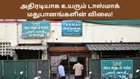 டாஸ்மாக் மதுபானங்களில் விலையில் அதிரடி மாற்றம்?.....
