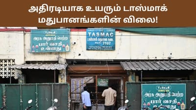 டாஸ்மாக் மதுபானங்களில் விலையில் அதிரடி மாற்றம்?..