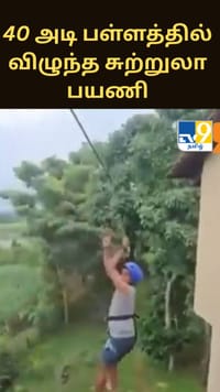 40 அடி பள்ளத்தில் விழுந்த சுற்றுலா பயணி - ஜிப்லைன் சாகசத்தின் போது ஏற்பட்ட விபத்து...