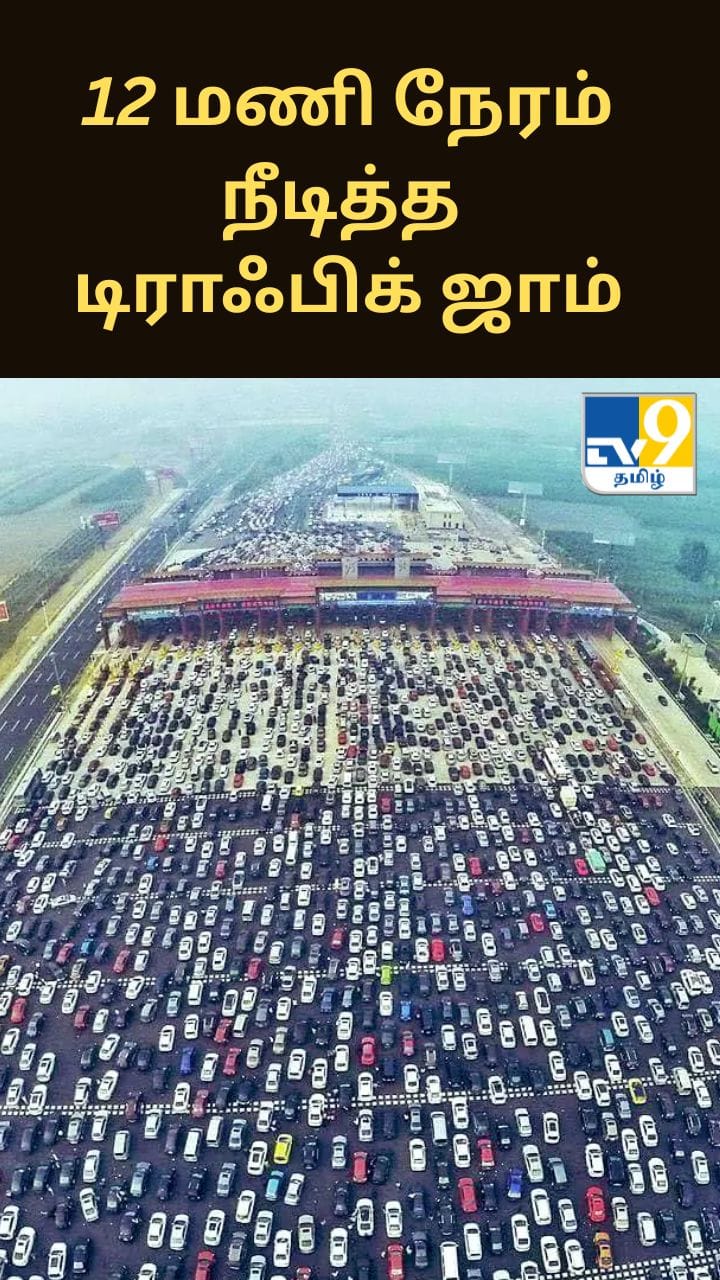 தொடர்ந்து 12 நாட்கள் நீடித்த டிராஃபிக் ஜாம் பற்றி தெரியுமா?