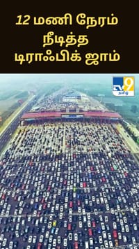 தொடர்ந்து 12 நாட்கள் நீடித்த டிராஃபிக் ஜாம் பற்றி தெரியுமா?...