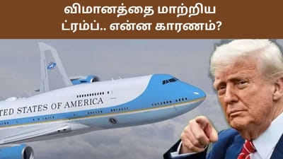 30 வருஷ பழசு.. திடீரென விமானத்தை மாற்றிய அமெரிக்க அதிபர்!