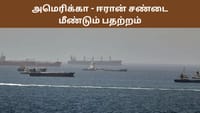 மீண்டும் பதற்றம்.. ஈரான் மீது தாக்குதல் நடத்திய அமெரிக்கா...