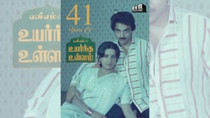 41 ஆண்டுகளைக் கடந்தது கமல் ஹாசனின் உயர்ந்த உள்ளம் படம்!
