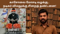 காசோலை மோசடி வழக்கு.. நடிகர் விமலுக்கு சிறைத் தண்டனை!...
