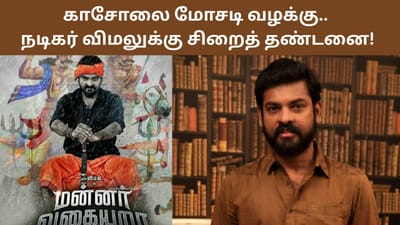 காசோலை மோசடி வழக்கு.. நடிகர் விமலுக்கு சிறைத் தண்டனை!