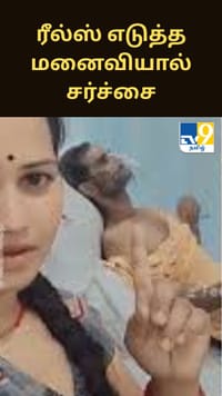 மருத்துவமனையில் அனுமதிக்கப்பட்ட கணவர் - அவரை வைத்து ரீல்ஸ் எடுத்த மனைவியால் சர்ச்சை...