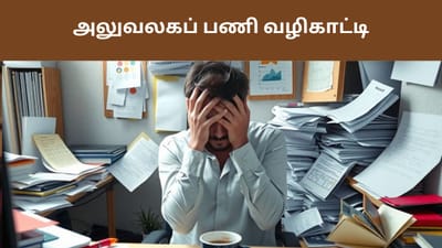 அலுவலக டென்ஷனுக்கு ‘டாட்டா’... சுறுசுறுப்பாக வேலை செய்ய டிப்ஸ்!