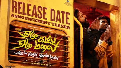 நிவின் பாலியின் ஏழு கடல் ஏழு மலை படத்தின் ரிலீஸ் எப்போது?