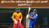 இந்தியாவுக்கு எதிரான டி20 தொடர்.. ஜிம்பாப்வே அணி அறிவிப்பு!...