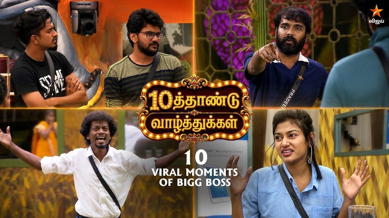 பிக் பாஸ் தமிழின் 10வது ஆண்டு.. டாப் 10 வைரல் தருணங்களை வீடியோவாக வெளியீடு!