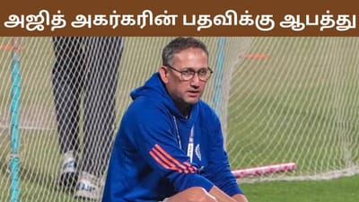பிசிசிஐயின் அடுத்த மூவ்.. அஜித் அகர்கரின் பதவிக்கு ஆபத்து?
