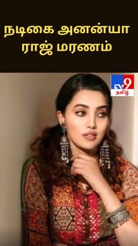 நடிகை அனன்யா ராஜ் மரணம்: 27 வயதில் உயிரிழப்பு.....