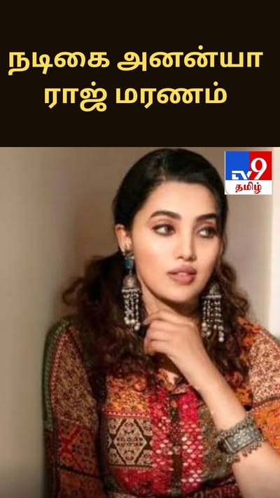 நடிகை அனன்யா ராஜ் மரணம்: 27 வயதில் உயிரிழப்பு..
