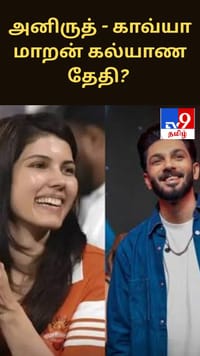 அனிருத் - காவ்யா மாறன் கல்யாண தேதி இதுதானா? பரவும் தகவல்...