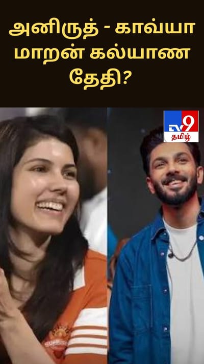 அனிருத் - காவ்யா மாறன் கல்யாண தேதி இதுதானா? பரவும் தகவல்